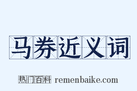 马券近义词是什么意思的图片